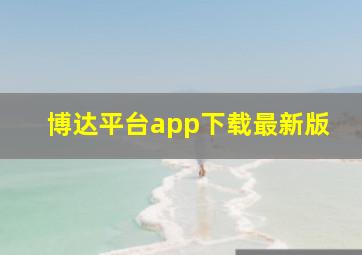 博达平台app下载最新版