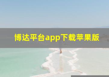 博达平台app下载苹果版