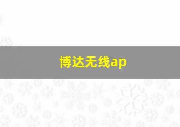 博达无线ap