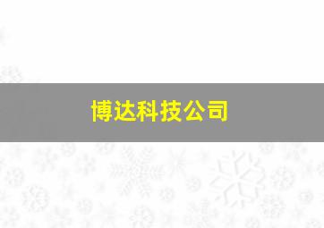 博达科技公司