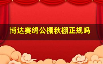 博达赛鸽公棚秋棚正规吗