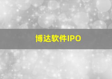 博达软件IPO