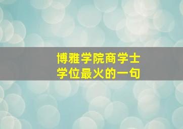 博雅学院商学士学位最火的一句