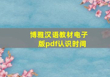 博雅汉语教材电子版pdf认识时间