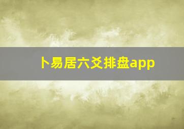 卜易居六爻排盘app