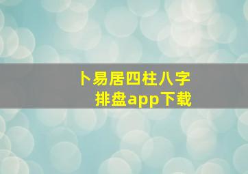 卜易居四柱八字排盘app下载