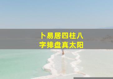 卜易居四柱八字排盘真太阳