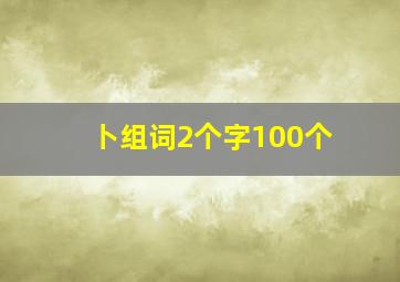 卜组词2个字100个