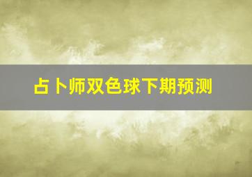 占卜师双色球下期预测