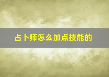 占卜师怎么加点技能的