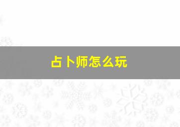 占卜师怎么玩