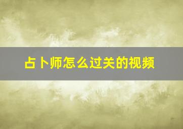 占卜师怎么过关的视频