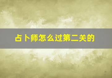 占卜师怎么过第二关的