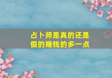 占卜师是真的还是假的赚钱的多一点