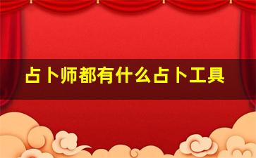 占卜师都有什么占卜工具