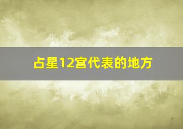 占星12宫代表的地方