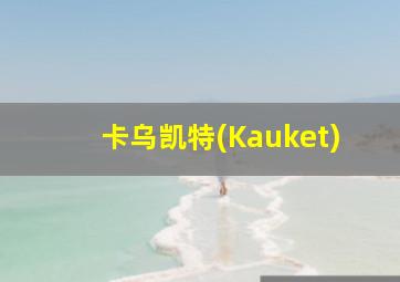 卡乌凯特(Kauket)