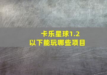 卡乐星球1.2以下能玩哪些项目