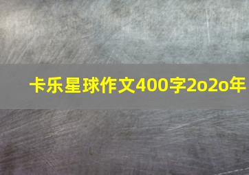 卡乐星球作文400字2o2o年