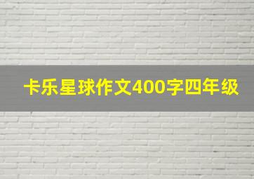 卡乐星球作文400字四年级