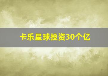 卡乐星球投资30个亿