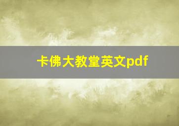 卡佛大教堂英文pdf