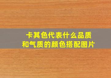 卡其色代表什么品质和气质的颜色搭配图片