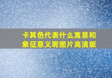 卡其色代表什么寓意和象征意义呢图片高清版