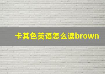 卡其色英语怎么读brown