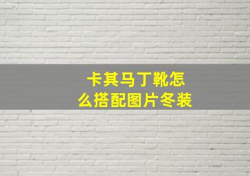 卡其马丁靴怎么搭配图片冬装