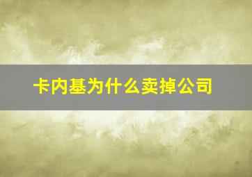 卡内基为什么卖掉公司