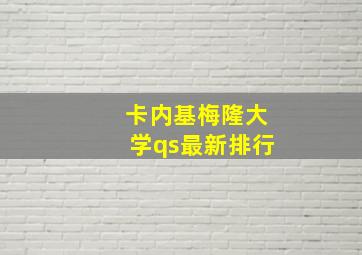 卡内基梅隆大学qs最新排行