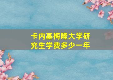 卡内基梅隆大学研究生学费多少一年