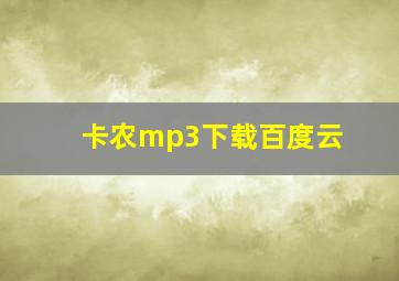 卡农mp3下载百度云