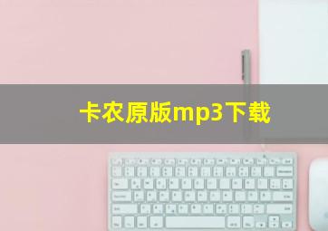 卡农原版mp3下载