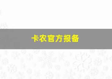 卡农官方报备