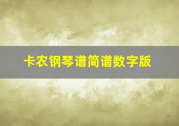 卡农钢琴谱简谱数字版