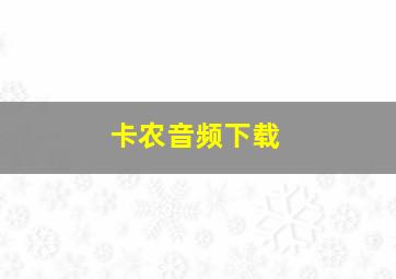 卡农音频下载