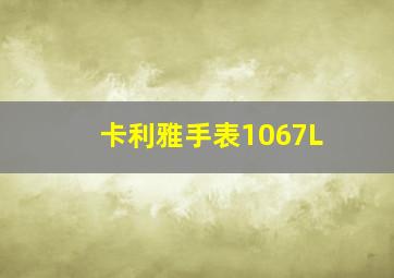 卡利雅手表1067L