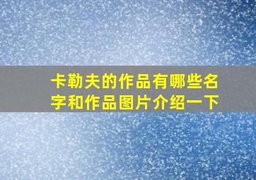 卡勒夫的作品有哪些名字和作品图片介绍一下