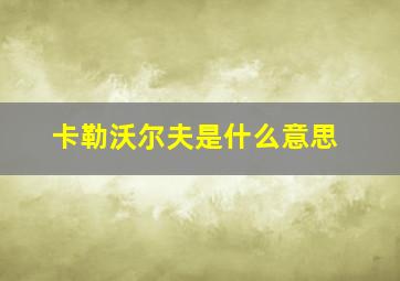 卡勒沃尔夫是什么意思