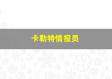 卡勒特情报员