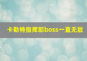 卡勒特指挥部boss一直无敌