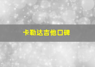 卡勒达吉他口碑