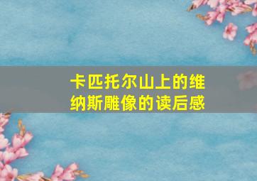 卡匹托尔山上的维纳斯雕像的读后感