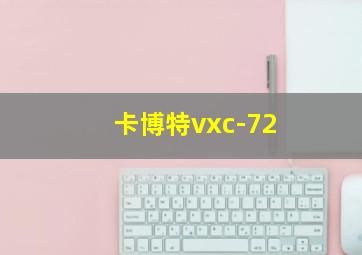 卡博特vxc-72