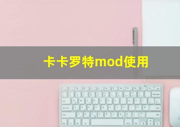 卡卡罗特mod使用