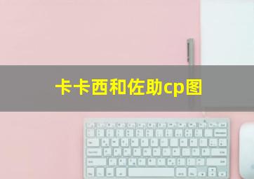 卡卡西和佐助cp图