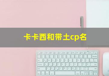 卡卡西和带土cp名