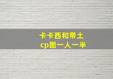 卡卡西和带土cp图一人一半